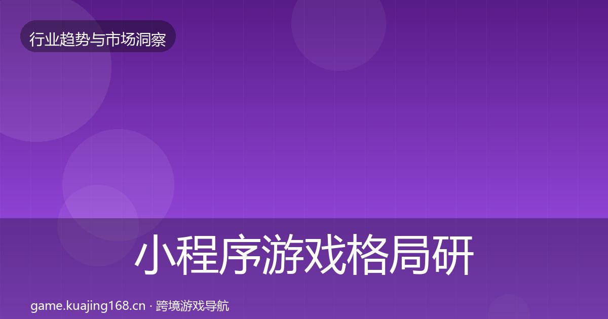 小程序游戏格局研判要点梳理·第1622篇