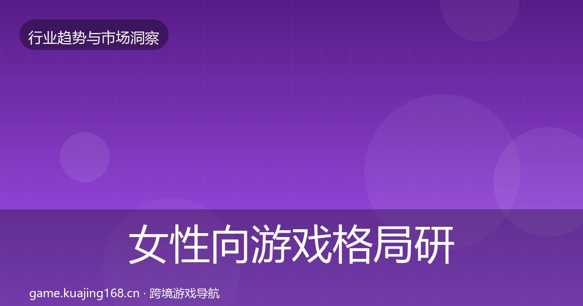 女性向游戏格局研判入门到进阶·第1622篇