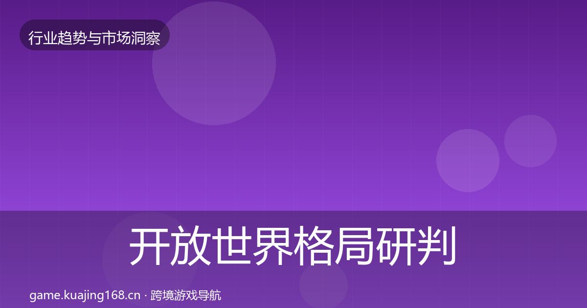 开放世界格局研判全攻略·第1623篇