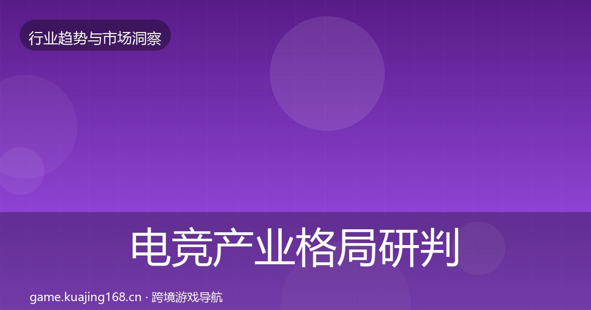 电竞产业格局研判实践指南·第1623篇