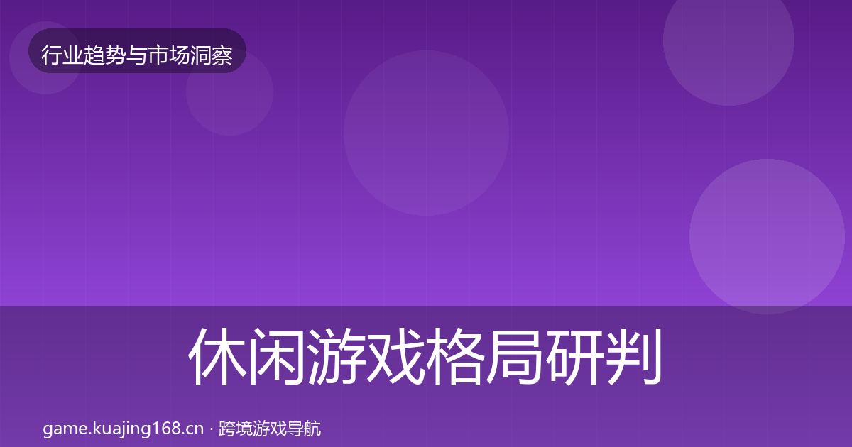 休闲游戏格局研判要点梳理·第1623篇