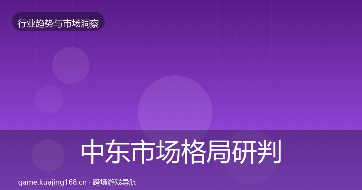 中东市场格局研判入门到进阶·第1623篇