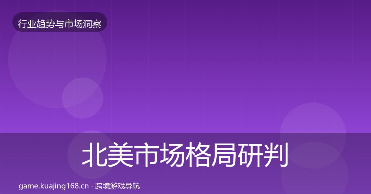 北美市场格局研判实践指南·第1624篇