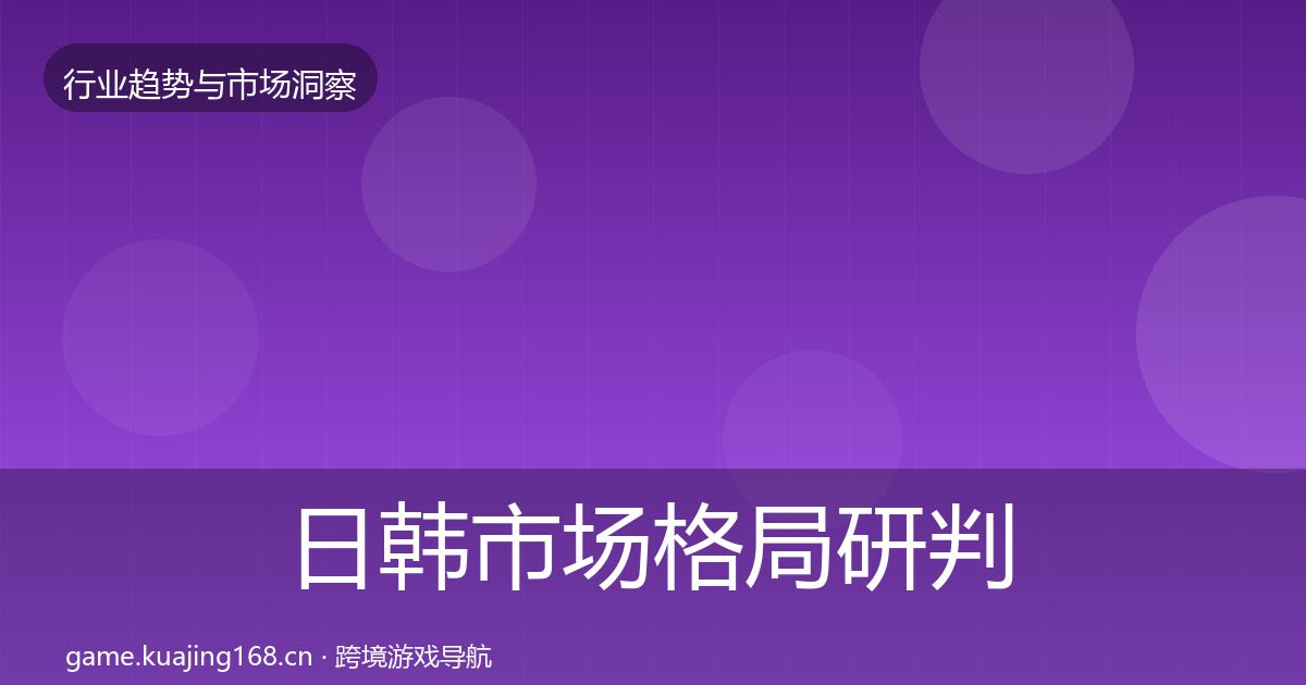 日韩市场格局研判要点梳理·第1624篇