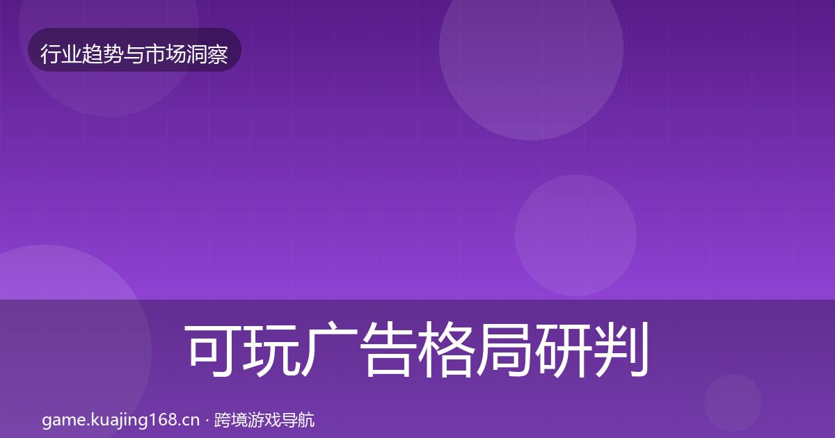 可玩广告格局研判入门到进阶·第1624篇