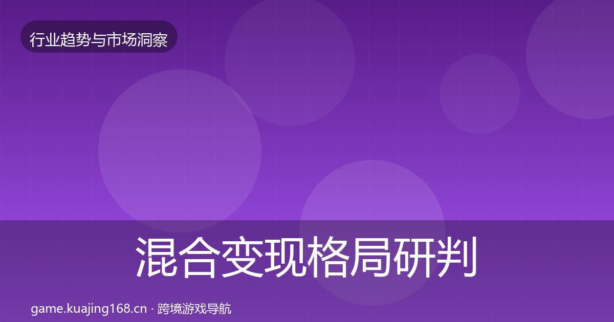 混合变现格局研判全攻略·第1625篇