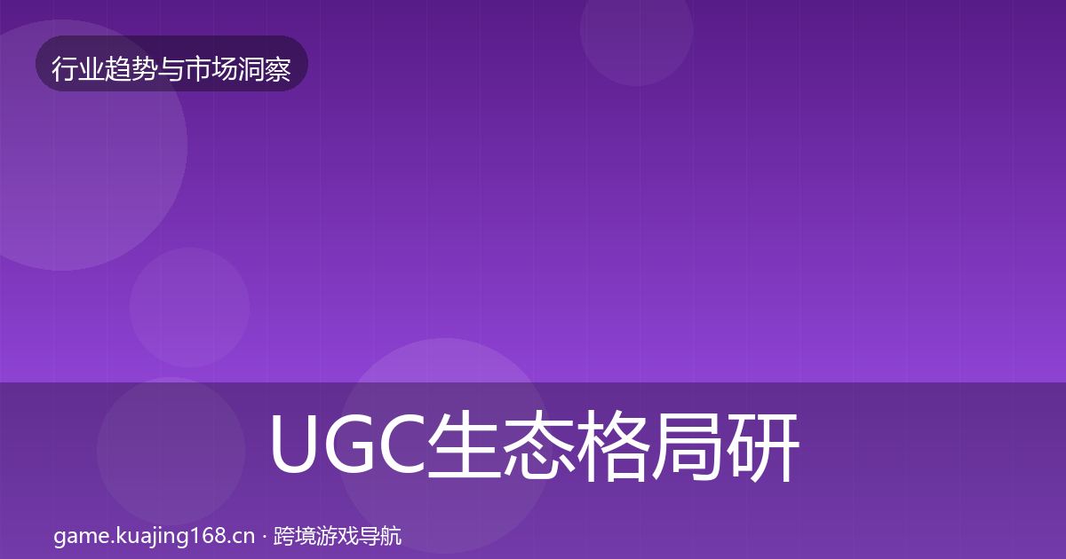 UGC生态格局研判实践指南·第1625篇