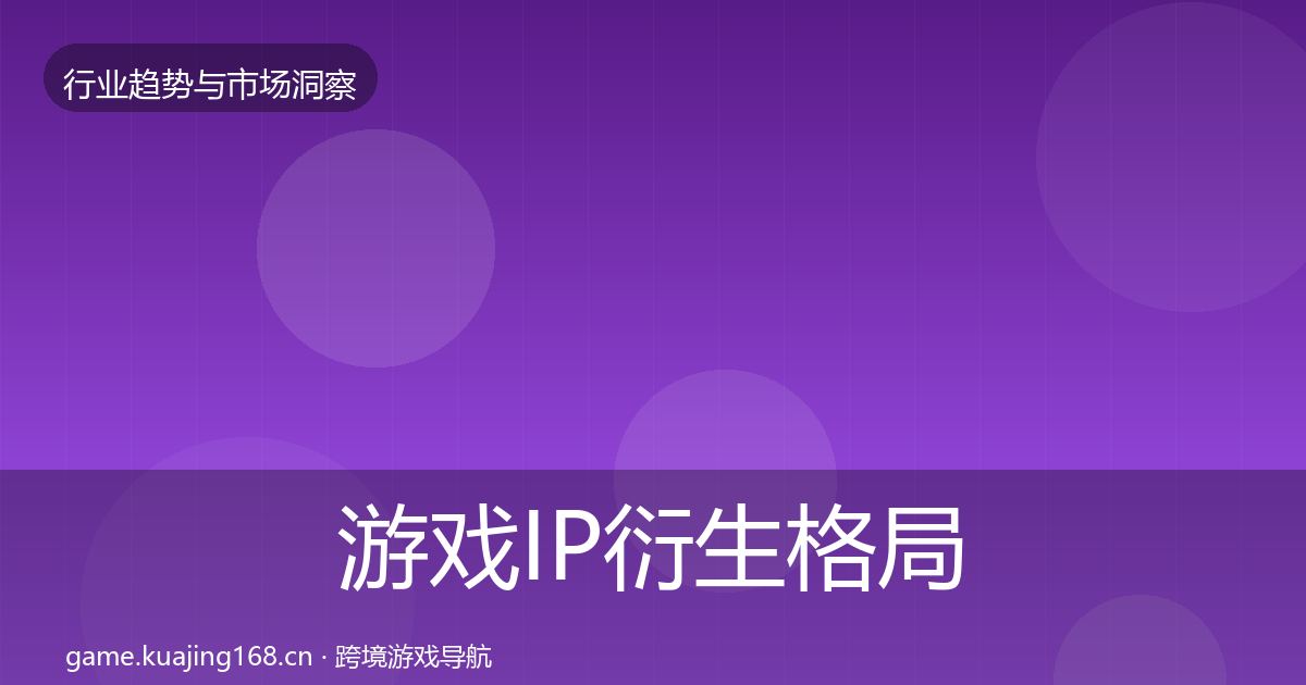游戏IP衍生格局研判要点梳理·第1625篇
