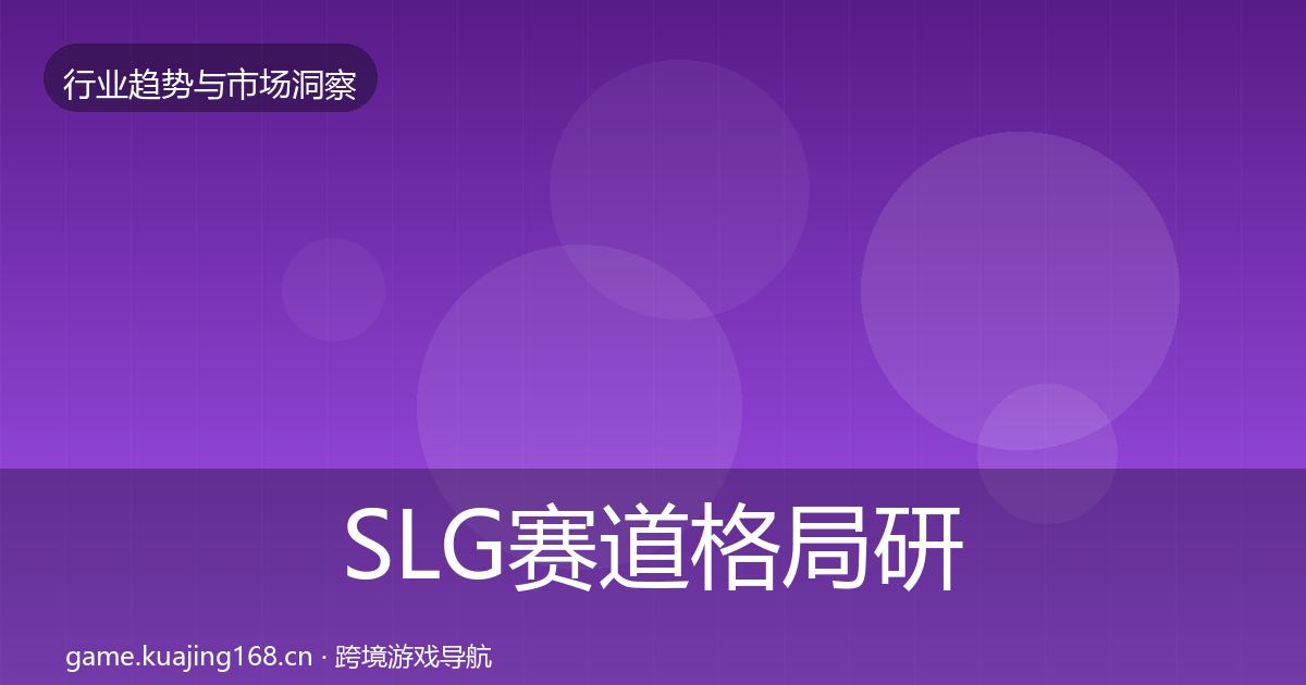 SLG赛道格局研判入门到进阶·第1625篇