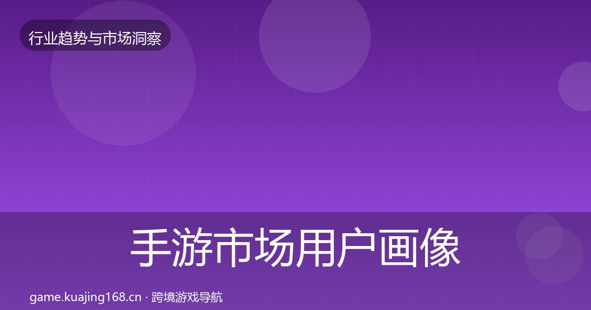 手游市场用户画像全攻略·第1626篇