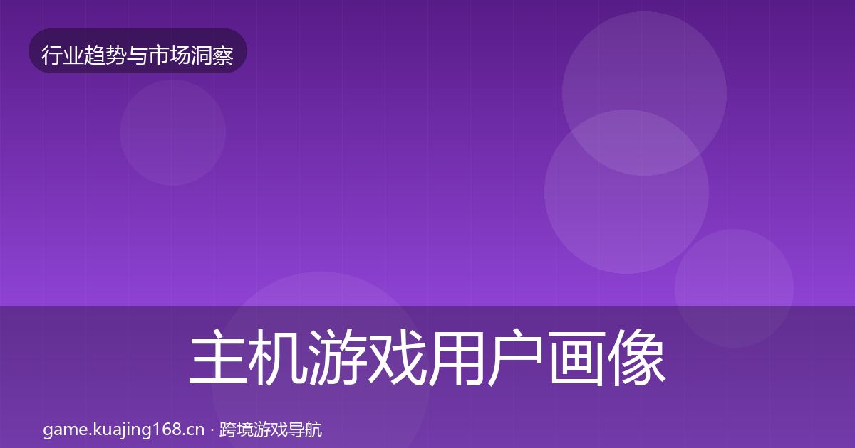 主机游戏用户画像实践指南·第1626篇