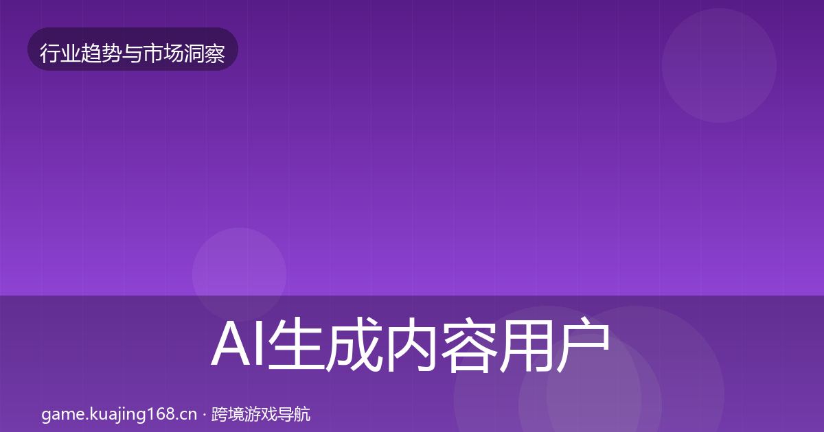 AI生成内容用户画像入门到进阶·第1626篇