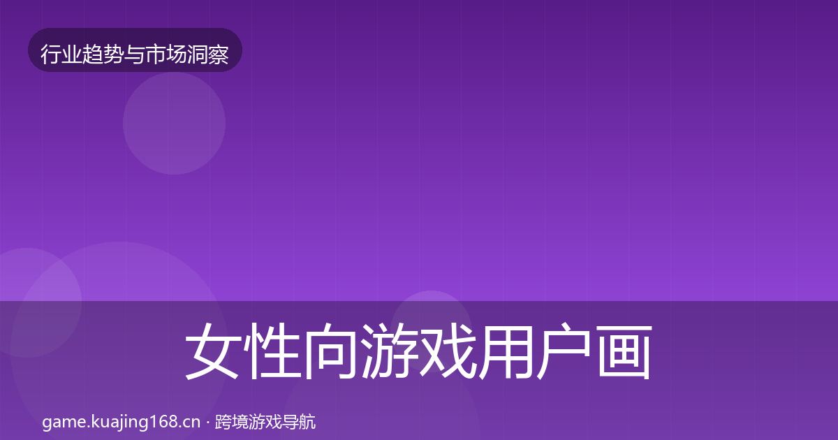 女性向游戏用户画像入门到进阶·第1627篇