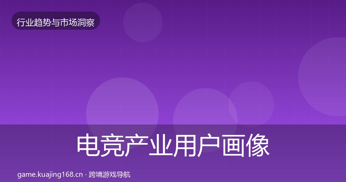 电竞产业用户画像实践指南·第1628篇
