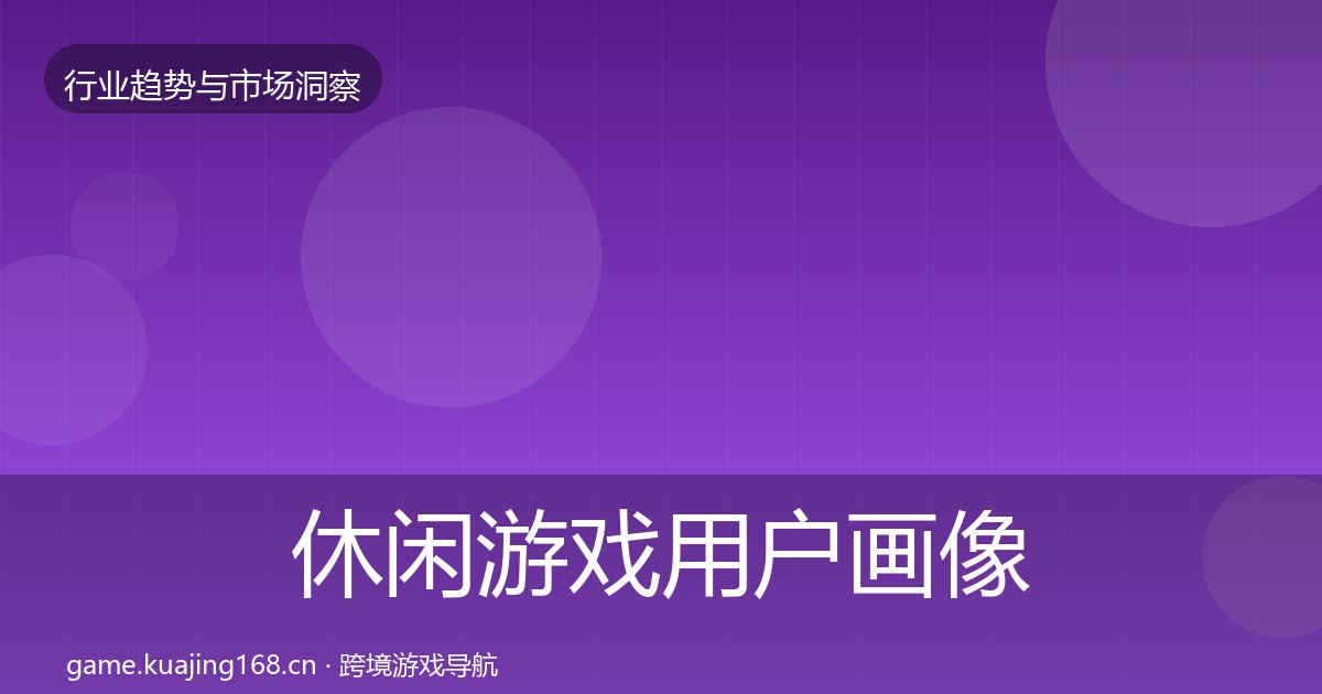 休闲游戏用户画像要点梳理·第1628篇
