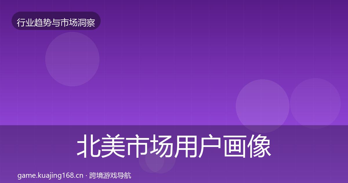 北美市场用户画像实践指南·第1629篇