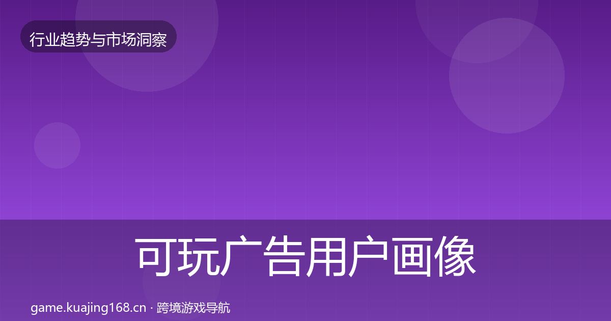 可玩广告用户画像入门到进阶·第1629篇
