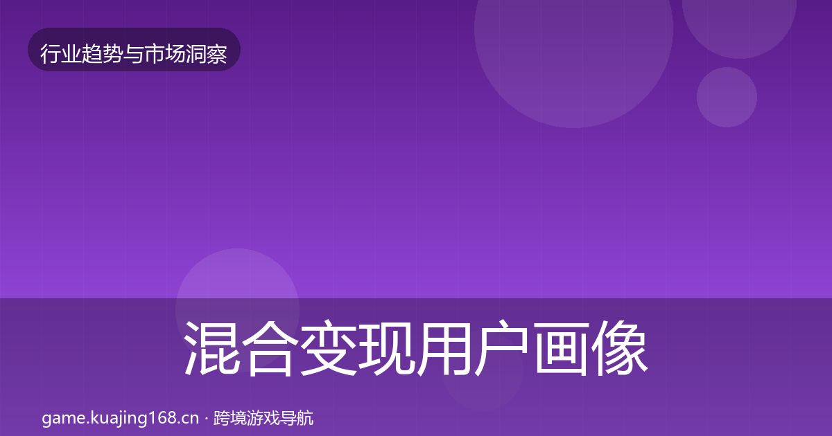 混合变现用户画像全攻略·第1630篇