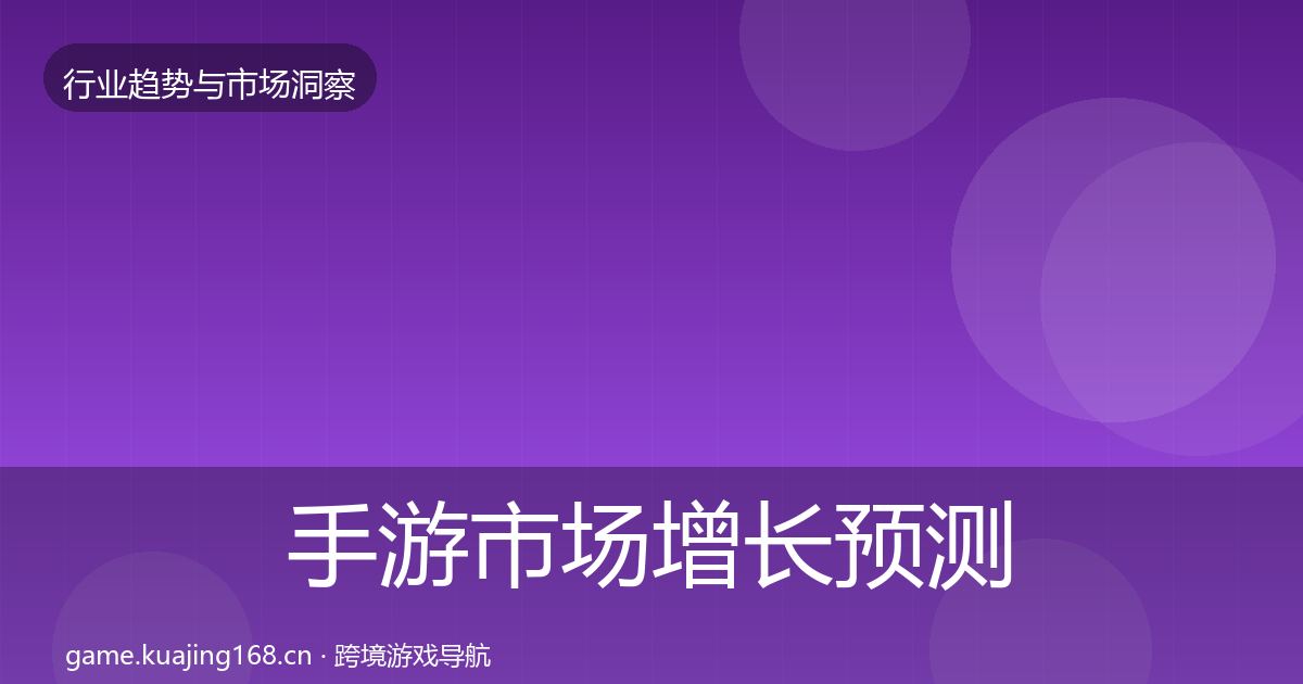 手游市场增长预测全攻略·第1631篇