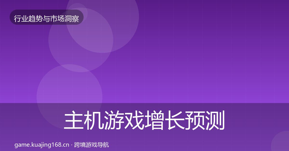 主机游戏增长预测实践指南·第1631篇