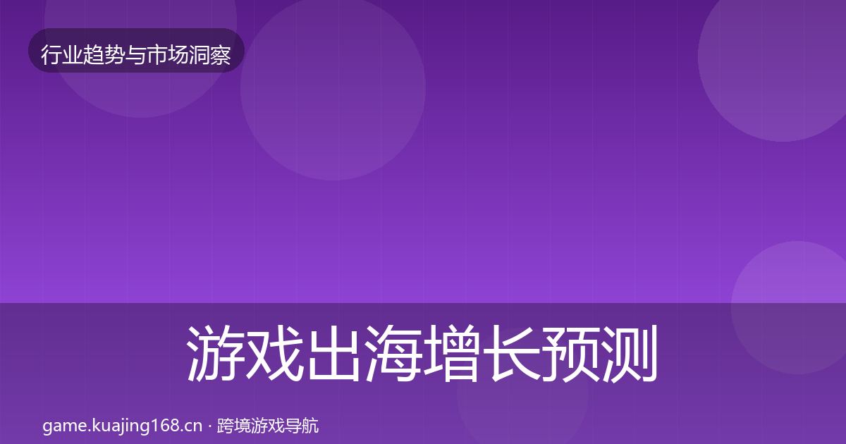 游戏出海增长预测全攻略·第1632篇