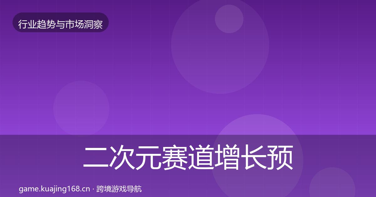 二次元赛道增长预测实践指南·第1632篇