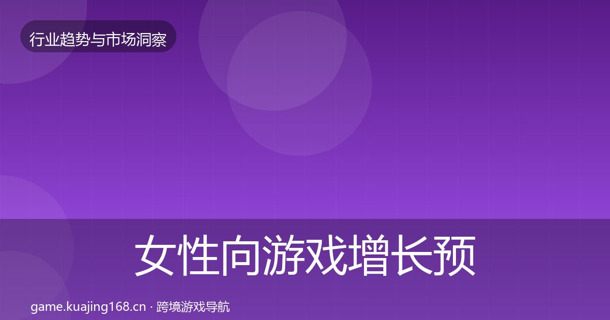 女性向游戏增长预测入门到进阶·第1632篇