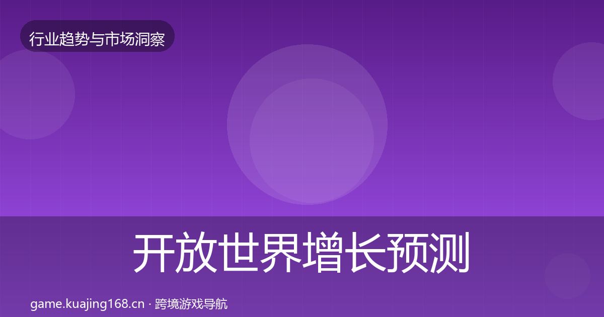 开放世界增长预测全攻略·第1633篇
