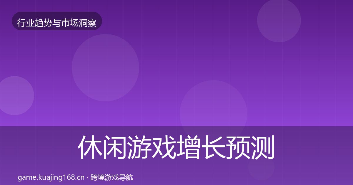 休闲游戏增长预测要点梳理·第1633篇