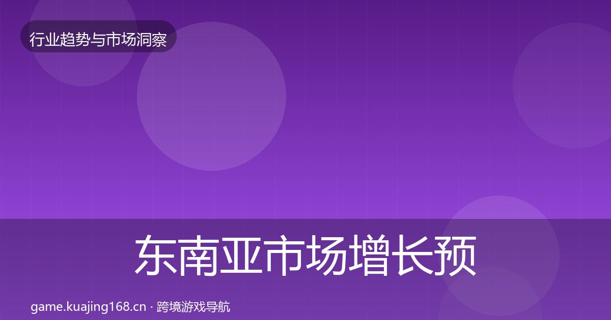 东南亚市场增长预测全攻略·第1634篇