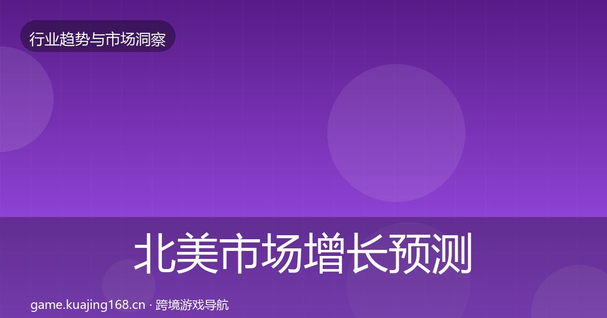北美市场增长预测实践指南·第1634篇
