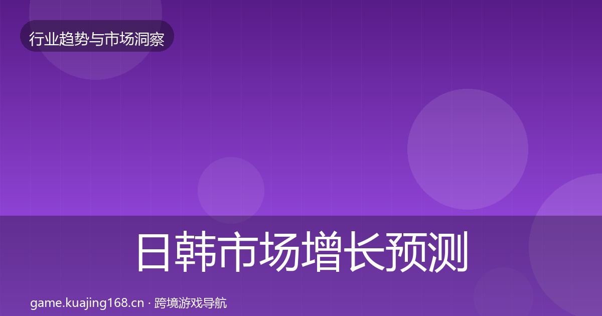 日韩市场增长预测要点梳理·第1634篇