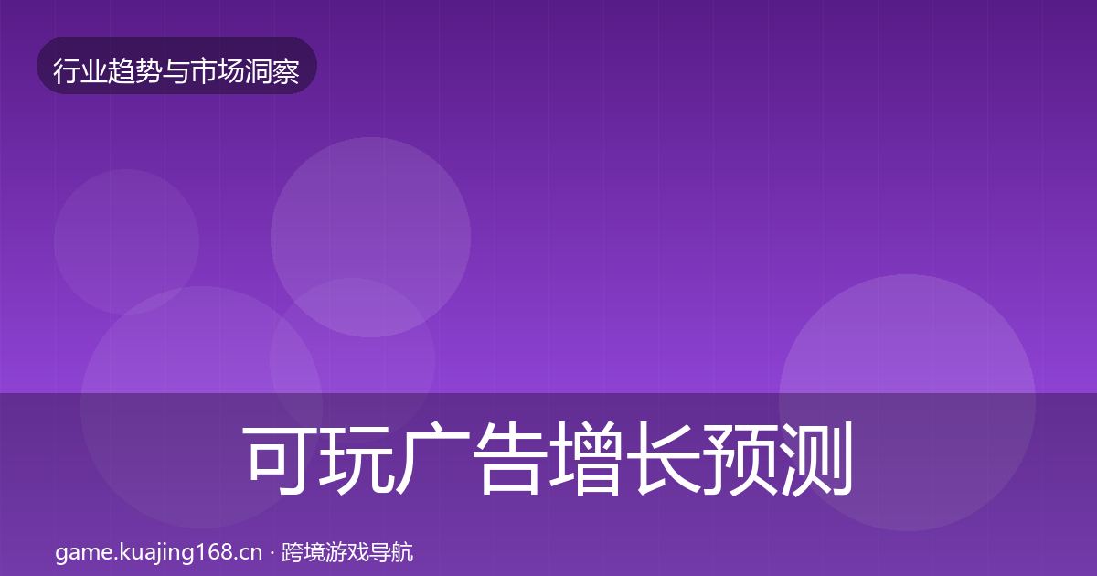 可玩广告增长预测入门到进阶·第1634篇