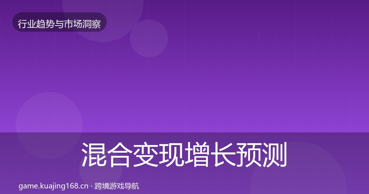 混合变现增长预测全攻略·第1635篇