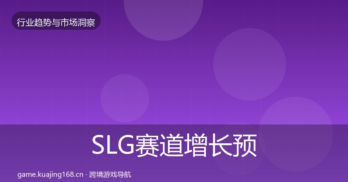 SLG赛道增长预测入门到进阶·第1635篇