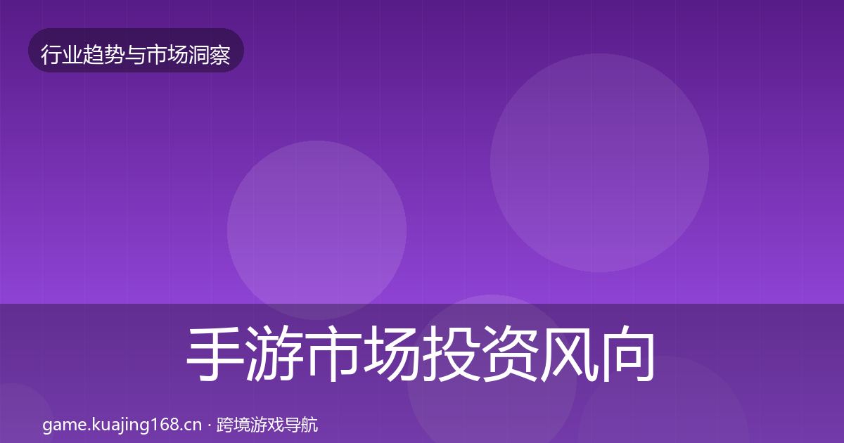 手游市场投资风向全攻略·第1636篇