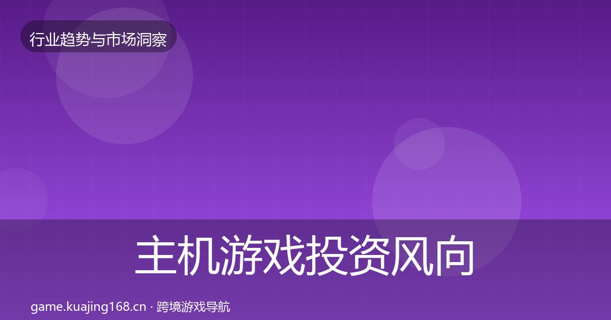 主机游戏投资风向实践指南·第1636篇