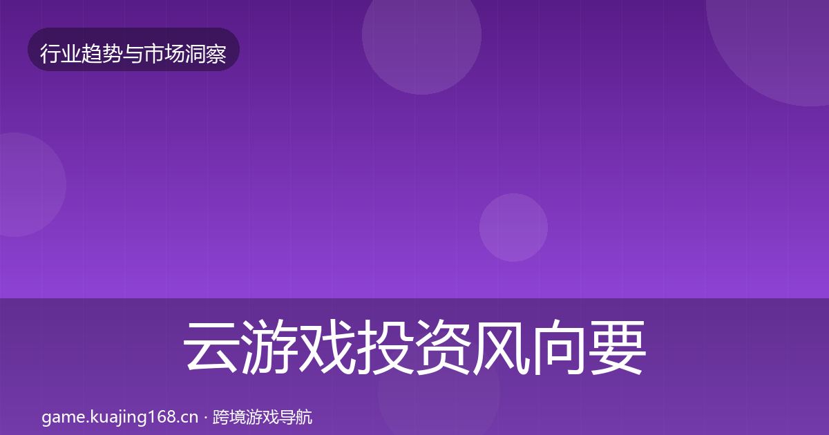云游戏投资风向要点梳理·第1636篇
