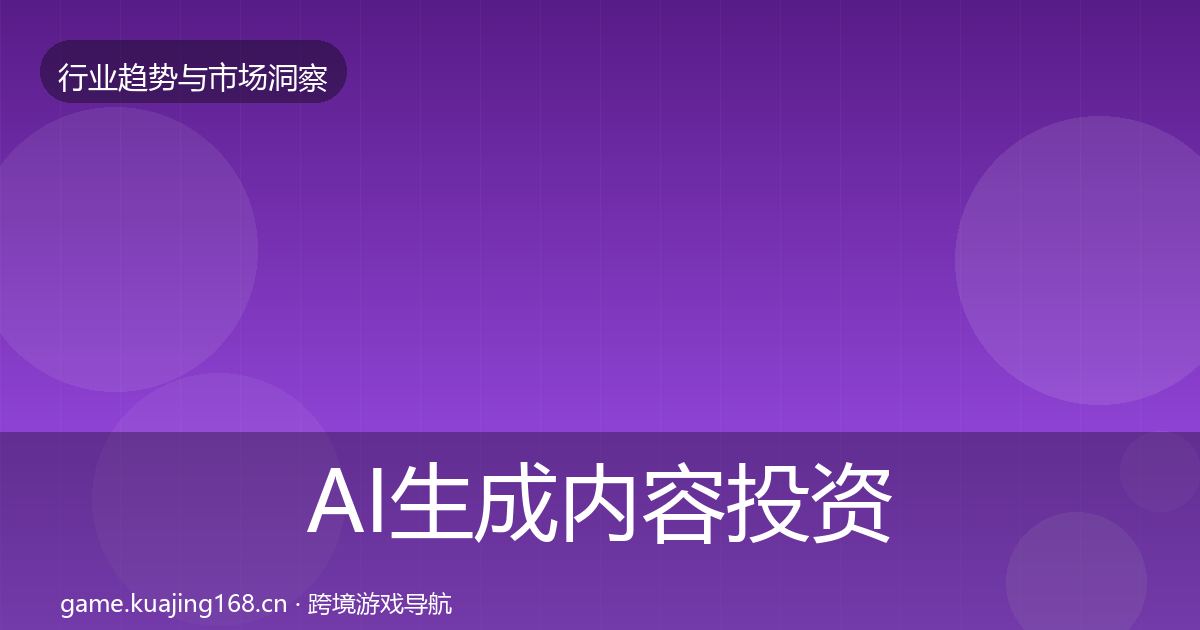 AI生成内容投资风向入门到进阶·第1636篇