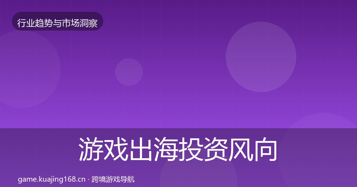 游戏出海投资风向全攻略·第1637篇