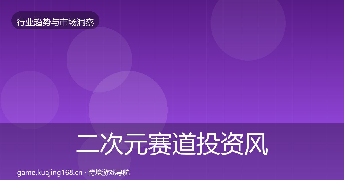二次元赛道投资风向实践指南·第1637篇