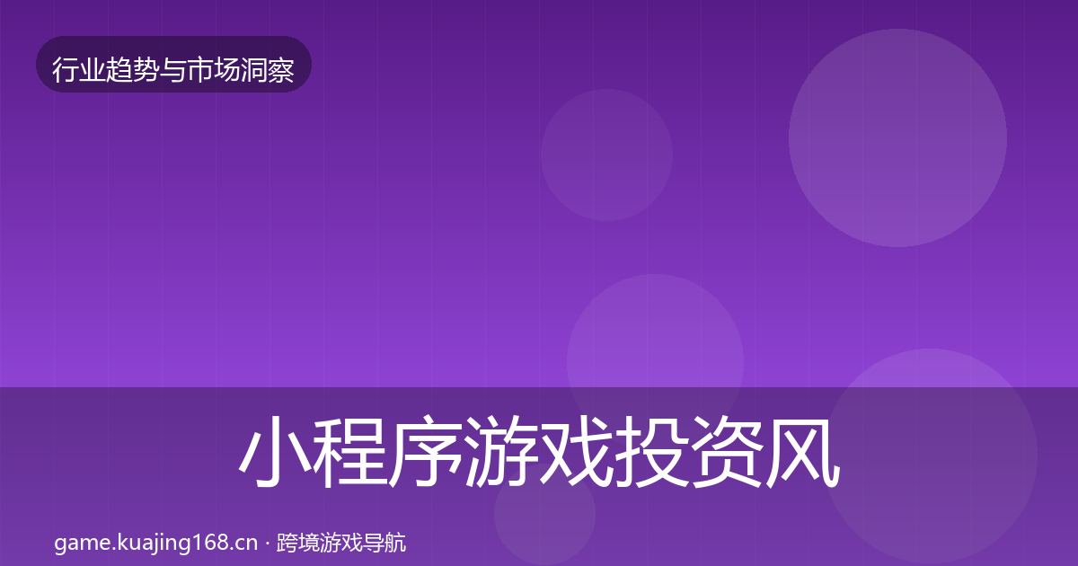 小程序游戏投资风向要点梳理·第1637篇