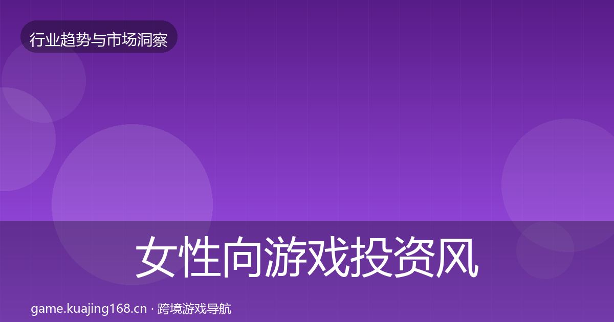 女性向游戏投资风向入门到进阶·第1637篇