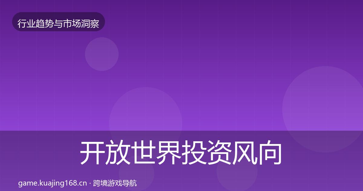 开放世界投资风向全攻略·第1638篇