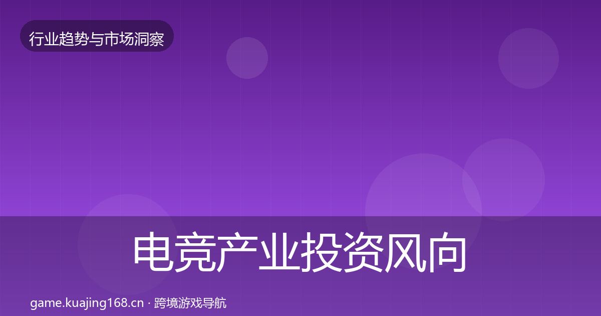 电竞产业投资风向实践指南·第1638篇