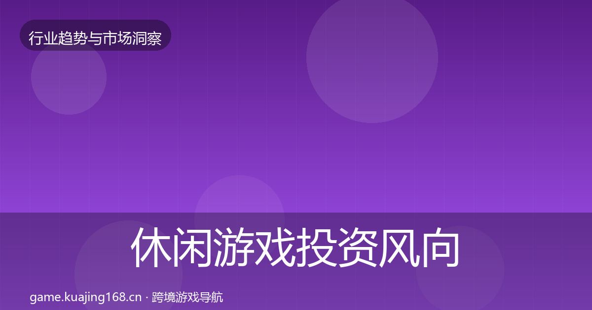 休闲游戏投资风向要点梳理·第1638篇