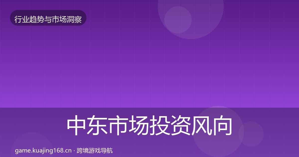 中东市场投资风向入门到进阶·第1638篇