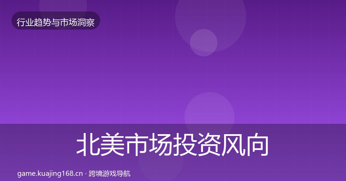 北美市场投资风向实践指南·第1639篇