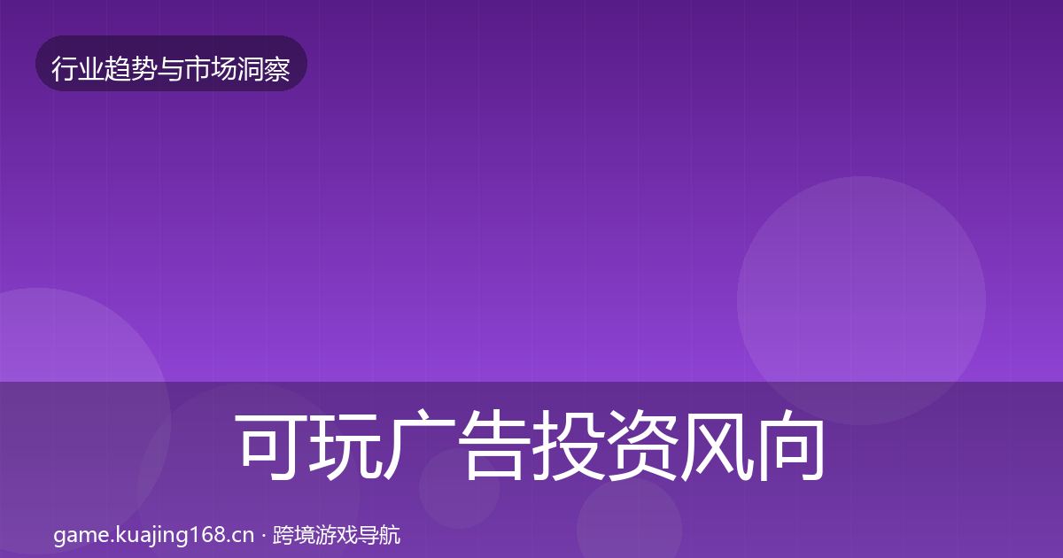 可玩广告投资风向入门到进阶·第1639篇