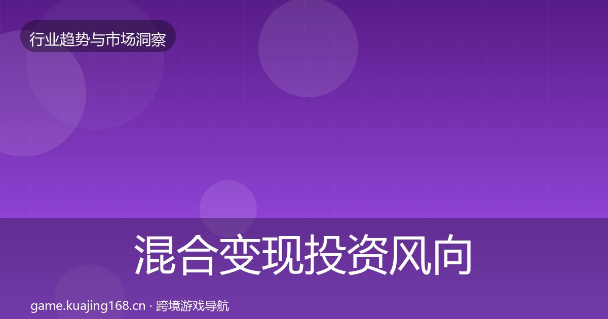 混合变现投资风向全攻略·第1640篇